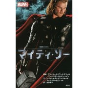 マイティ・ソー（講談社） [電子書籍]