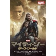 マイティ・ソー ダーク・ワールド（講談社） [電子書籍]