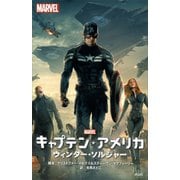 キャプテン・アメリカ ウィンター・ソルジャー（講談社） [電子書籍]
