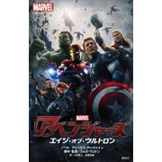 アベンジャーズ エイジ・オブ・ウルトロン（講談社） [電子書籍]