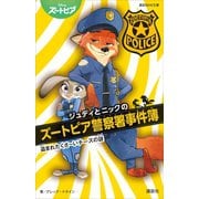 ジュディとニックのズートピア警察署事件簿 盗まれたくさ～いチーズの謎（講談社） [電子書籍]