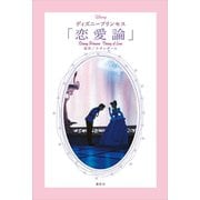 ディズニープリンセス 「恋愛論」 Disney Princess Theory of Love（講談社） [電子書籍]