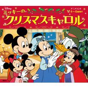 ミッキーのクリスマスキャロル（講談社） [電子書籍]