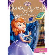 ちいさな プリンセス ソフィア ひみつの としょしつ（講談社） [電子書籍]
