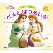 ディズニープリンセス 美女と野獣 ベルと はつめいか（講談社） [電子書籍]