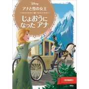 アナと雪の女王 じょおうに なった アナ（講談社） [電子書籍]