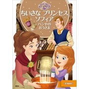 ちいさな プリンセス ソフィア パンやの おうさま（講談社） [電子書籍]