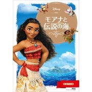 モアナと伝説の海（講談社） [電子書籍]