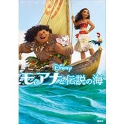 ディズニームービーブック モアナと伝説の海（講談社） [電子書籍]