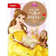 美女と野獣 ベルの おはなし（講談社） [電子書籍]