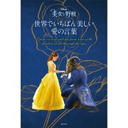 ディズニー 美女と野獣 世界でいちばん美しい 愛の言葉（講談社） [電子書籍]