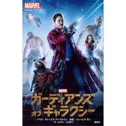 ガーディアンズ・オブ・ギャラクシー（講談社） [電子書籍]