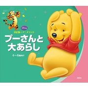 決定版アニメランド プーさんと大あらし（講談社） [電子書籍]