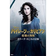 パイレーツ・オブ・カリビアン 最後の海賊 カリーナ・スミスの冒険（講談社） [電子書籍]