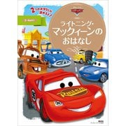 カーズ ライトニング・マックィーンのおはなし（講談社） [電子書籍]