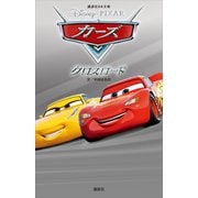 カーズ クロスロード（講談社） [電子書籍]