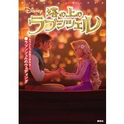 ディズニームービーブック 塔の上のラプンツェル（講談社） [電子書籍]