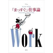 Disney ミッキーマウス 「まっすぐ」仕事論 MICKEY MOUSE THEORY OF WORK（講談社） [電子書籍]