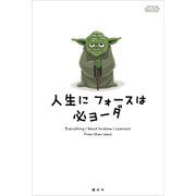 STAR WARS 人生に フォースは 必ヨーダ（講談社） [電子書籍]