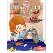 ちいさな プリンセス ソフィア クローバーと いっしょ（講談社） [電子書籍]
