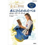 Disney 美女と野獣 本にとらわれたベル ロスト・イン・ア・ブック（講談社） [電子書籍]