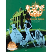 ホーンテッドマンションのすべて（講談社） [電子書籍]