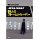 STAR WARS 99人のストームトルーパー（講談社） [電子書籍]