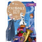 アナと雪の女王 かぞくの おもいで（講談社） [電子書籍]