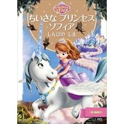 ちいさな プリンセス ソフィア しんぴの しま（講談社） [電子書籍]
