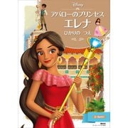 アバローのプリンセス エレナ ひかりの つえ（講談社） [電子書籍]