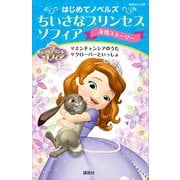 はじめてノベルズ ちいさなプリンセス ソフィア/友情ストーリー エンチャンシアのうた クローバーといっしょ（講談社） [電子書籍]
