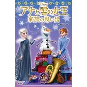 アナと雪の女王/家族の思い出（講談社） [電子書籍]