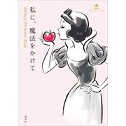 私に、魔法をかけて Disney Princess Rule（講談社） [電子書籍]