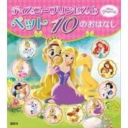 ディズニープリンセスと ペット 10の おはなし（講談社） [電子書籍]