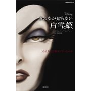 ディズニー みんなが知らない白雪姫 なぜ女王は魔女になったのか（講談社） [電子書籍]