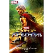 マイティ・ソー バトルロイヤル（講談社） [電子書籍]