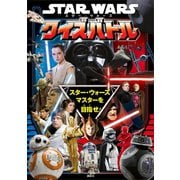 STAR WARS スター・ウォーズ クイズバトル（講談社） [電子書籍]