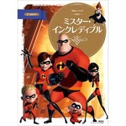 ミスター・インクレディブル（講談社） [電子書籍]