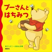 プーさんと はちみつ（講談社） [電子書籍]