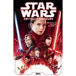 小説 ジェダイクエスト 全10巻セット 新書 スターウォーズ スターウォーズ/ジェダイクエスト(1)冒険のはじまり (LUCAS