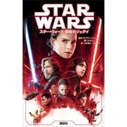 スター・ウォーズ 最後のジェダイ（講談社） [電子書籍]