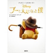 ディズニー・シネストーリー プーと大人になった僕（講談社） [電子書籍]