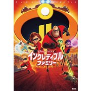 ディズニームービーブック インクレディブル・ファミリー（講談社） [電子書籍]