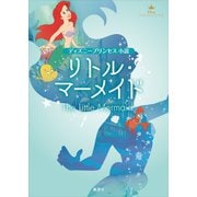ディズニープリンセス 小説 リトル・マーメイド（講談社） [電子書籍]