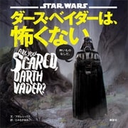 STAR WARS ダース・ベイダーは、怖くない（講談社） [電子書籍]