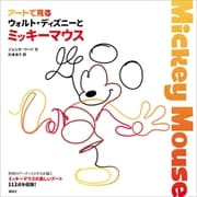 アートで見る ウォルト・ディズニーとミッキーマウス（講談社） [電子書籍]