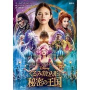 ディズニー・シネストーリー くるみ割り人形と秘密の王国（講談社） [電子書籍]