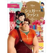シュガー・ラッシュ（講談社） [電子書籍]