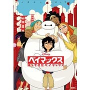 ディズニームービーブック ベイマックス 帰ってきたベイマックス（講談社） [電子書籍]