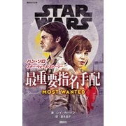 STAR WARS ハン・ソロ/スター・ウォーズ・ストーリー 最重要指名手配（講談社） [電子書籍]
